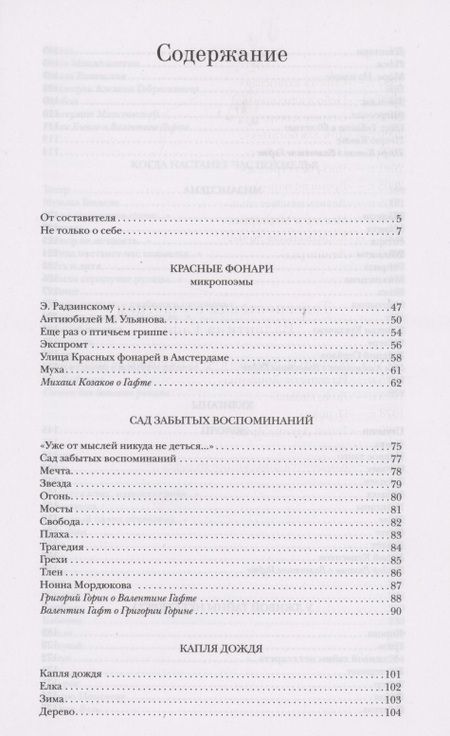 Фотография книги "Валентин Гафт: Красные фонари"