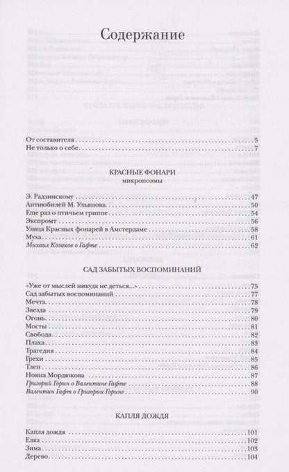 Фотография книги "Валентин Гафт: Красные фонари"