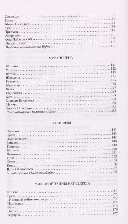 Фотография книги "Валентин Гафт: Красные фонари"