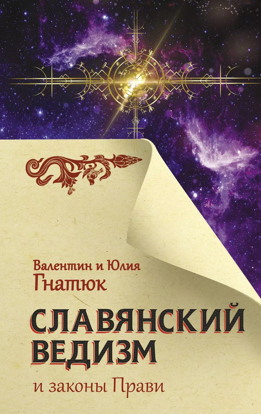 Обложка книги "Валентин Гнатюк: Славянский ведизм и законы Прави"
