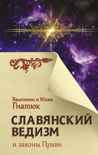 Обложка книги "Валентин Гнатюк: Славянский ведизм и законы Прави"