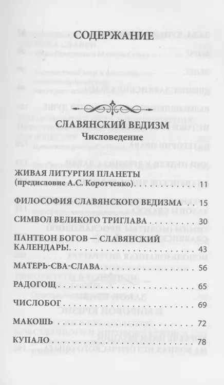 Фотография книги "Валентин Гнатюк: Славянский ведизм и законы Прави"