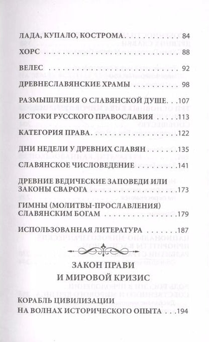Фотография книги "Валентин Гнатюк: Славянский ведизм и законы Прави"