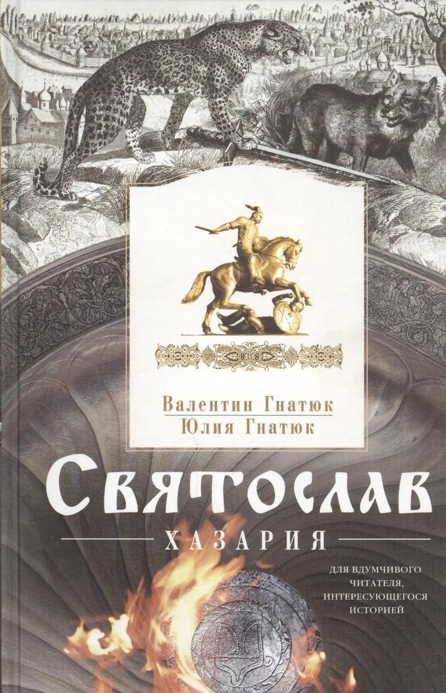 Обложка книги "Валентин Гнатюк: Святослав. Хазария"