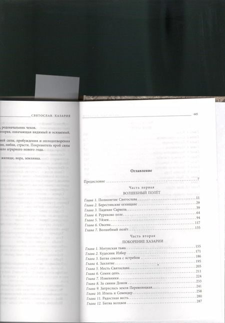 Фотография книги "Валентин Гнатюк: Святослав. Хазария"