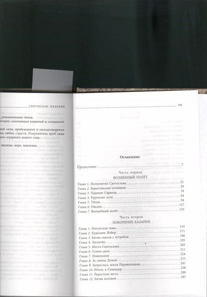 Фотография книги "Валентин Гнатюк: Святослав. Хазария"