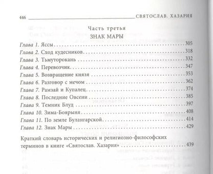 Фотография книги "Валентин Гнатюк: Святослав. Хазария"