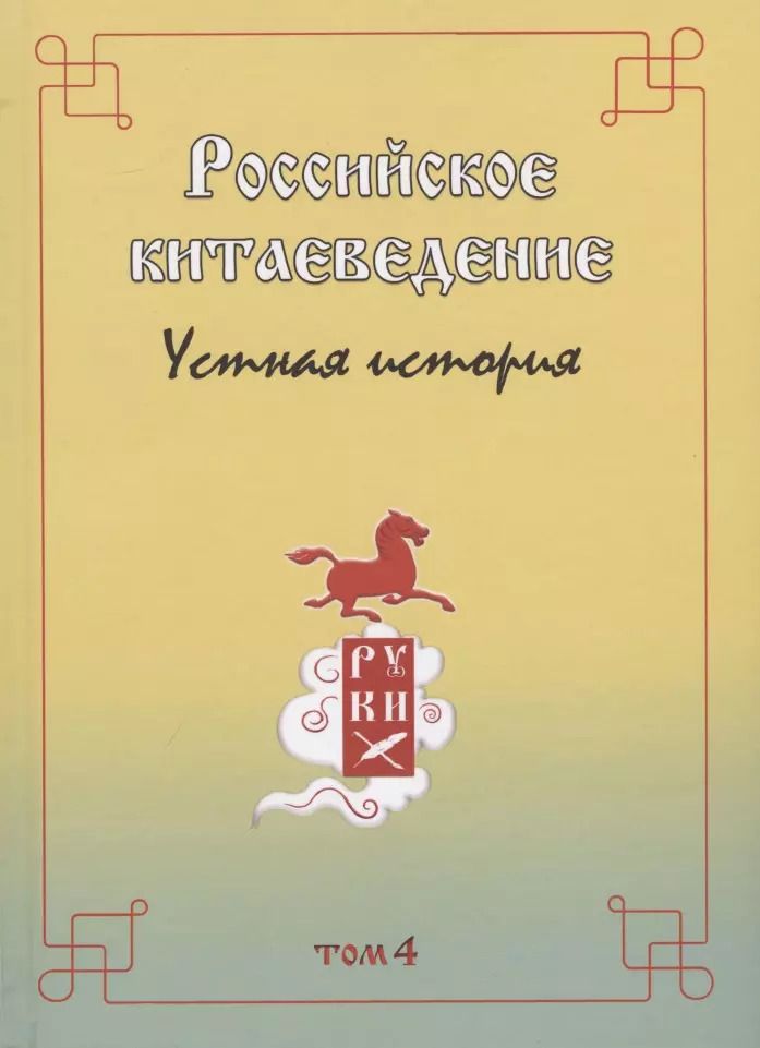 Обложка книги "Валентин Головачев: Российское китаеведение - устная история. Сборник интервью с ведущими российскими китаеведами XX-XXI вв.. Том 4"