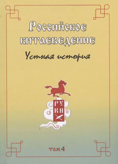 Обложка книги "Валентин Головачев: Российское китаеведение - устная история. Сборник интервью с ведущими российскими китаеведами XX-XXI вв.. Том 4"