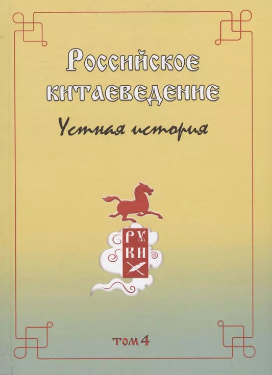 Обложка книги "Валентин Головачев: Российское китаеведение - устная история. Сборник интервью с ведущими российскими китаеведами XX-XXI вв.. Том 4"
