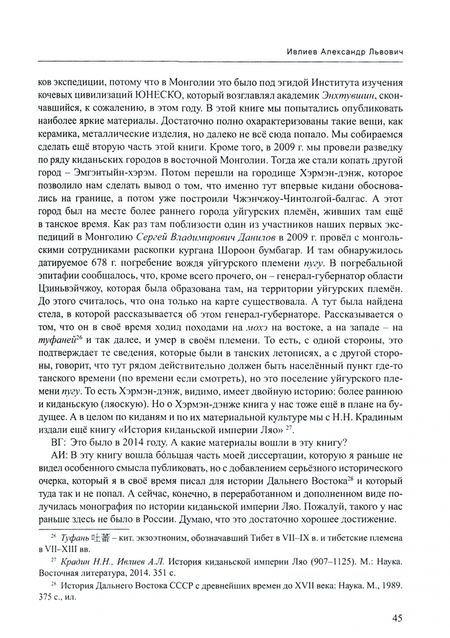 Фотография книги "Валентин Головачев: Российское китаеведение - устная история. Сборник интервью с ведущими российскими китаеведами XX-XXI вв.. Том 4"