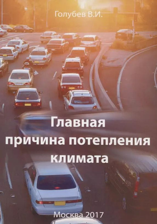 Обложка книги "Валентин Голубев: Главная причина потепления климата"