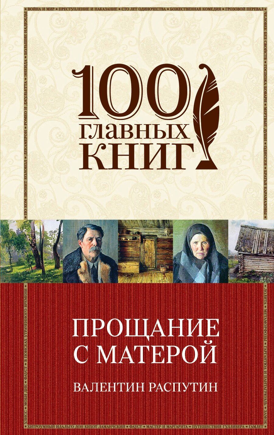 Обложка книги "Валентин Григорьевич: Прощание с Матерой"