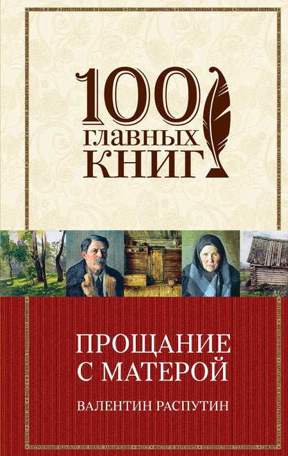 Обложка книги "Валентин Григорьевич: Прощание с Матерой"