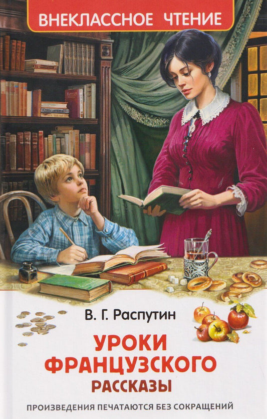 Обложка книги "Валентин Григорьевич: Уроки французского"