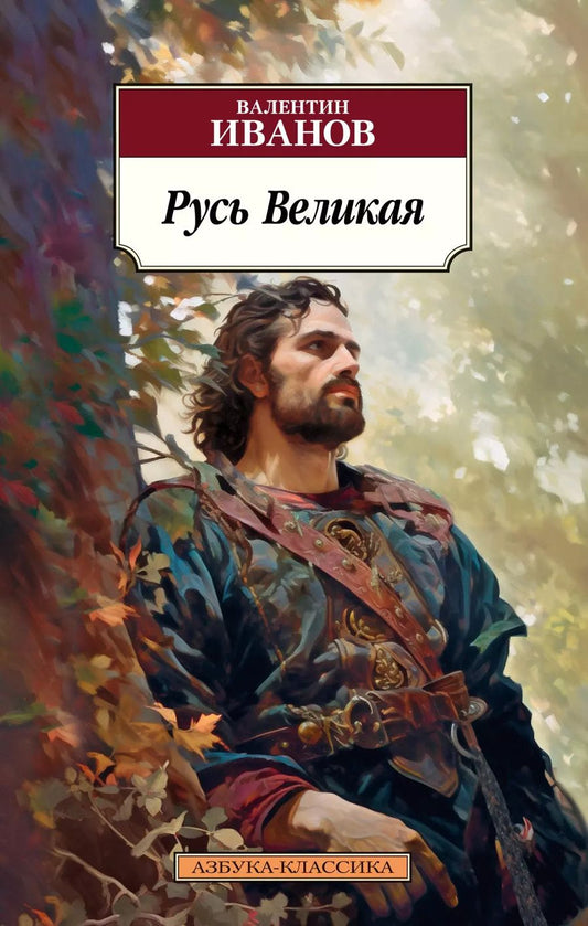 Обложка книги "Валентин Иванов: Русь Великая"