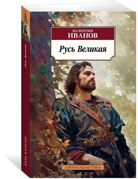 Фотография книги "Валентин Иванов: Русь Великая"