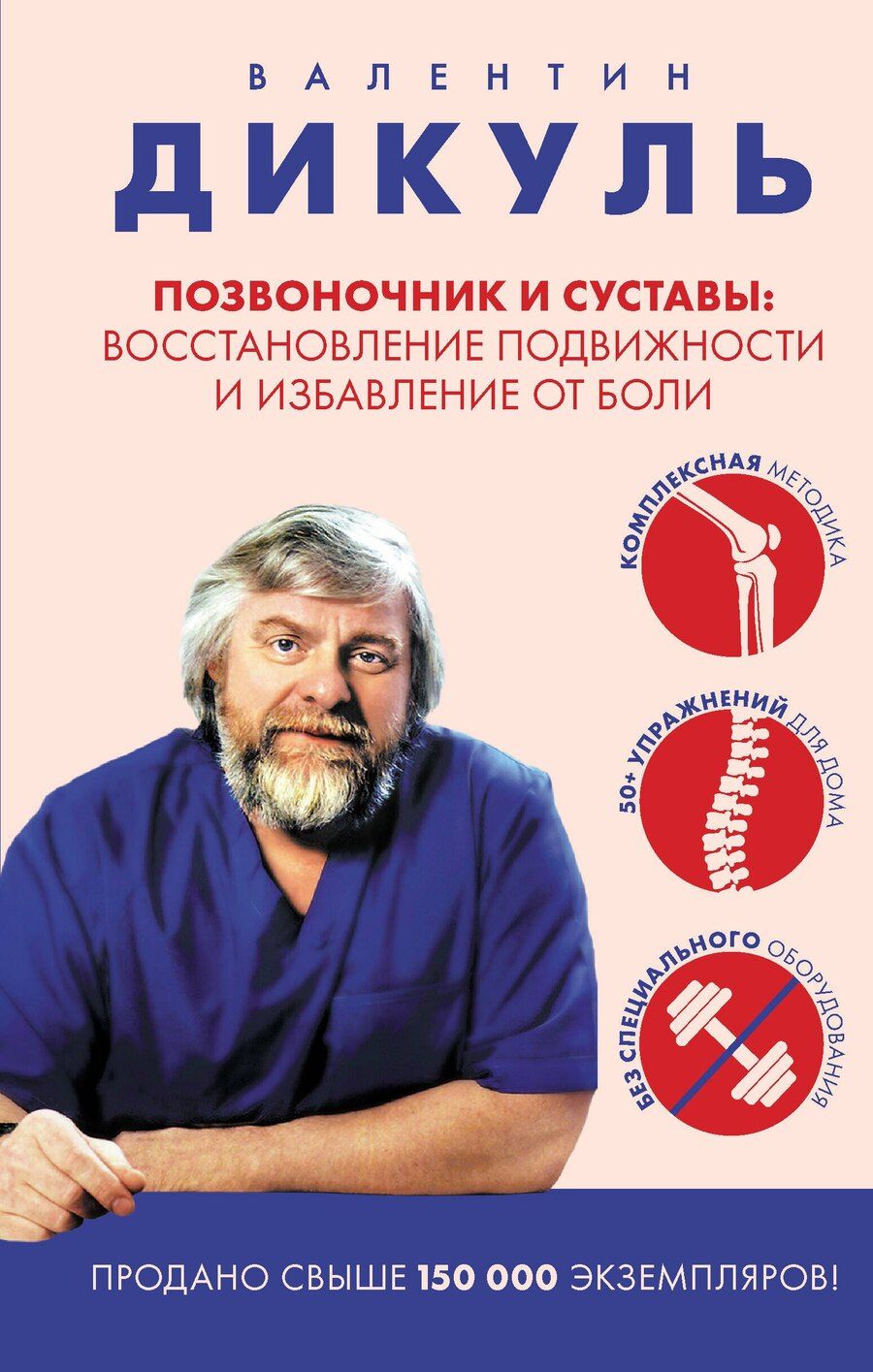 Обложка книги "Валентин Иванович: Позвоночник и суставы: восстановление подвижности и избавление от боли"