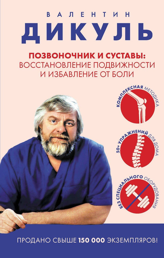 Обложка книги "Валентин Иванович: Позвоночник и суставы: восстановление подвижности и избавление от боли"