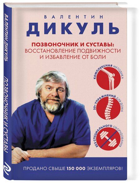 Фотография книги "Валентин Иванович: Позвоночник и суставы: восстановление подвижности и избавление от боли"