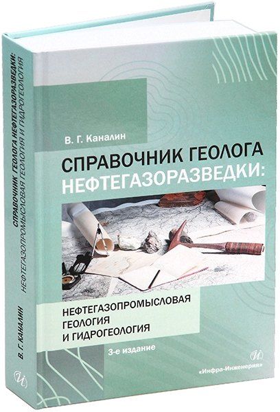 Обложка книги "Валентин Каналин: Справочник геолога нефтегазоразведки: нефтегазопромысловая геология и гидрогеология: учебное пособие"