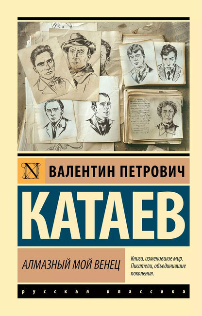 Обложка книги "Валентин Катаев: Алмазный мой венец"