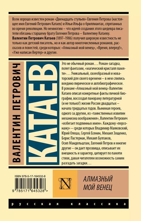 Фотография книги "Валентин Катаев: Алмазный мой венец"