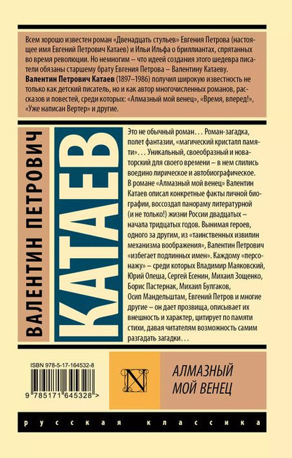 Фотография книги "Валентин Катаев: Алмазный мой венец"