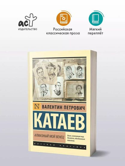 Фотография книги "Валентин Катаев: Алмазный мой венец"