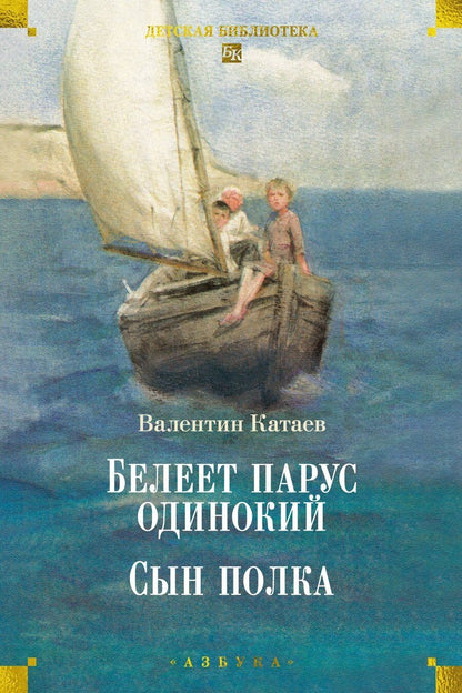 Обложка книги "Валентин Катаев: Белеет парус одинокий. Сын полка"