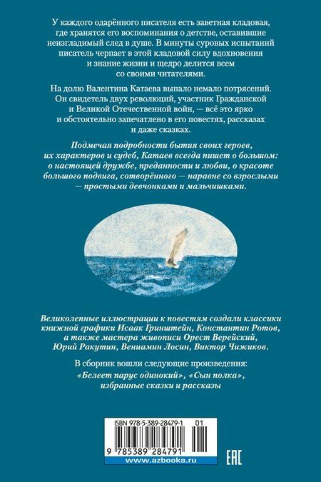 Фотография книги "Валентин Катаев: Белеет парус одинокий. Сын полка"