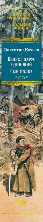 Фотография книги "Валентин Катаев: Белеет парус одинокий. Сын полка"