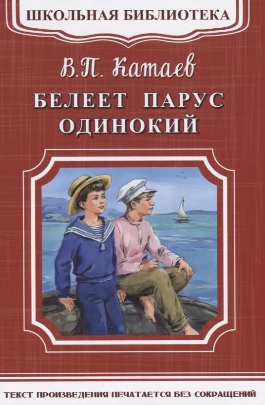 Обложка книги "Валентин Катаев: Белеет парус одинокий"
