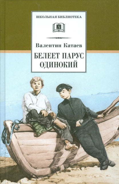 Обложка книги "Валентин Катаев: Белеет парус одинокий"