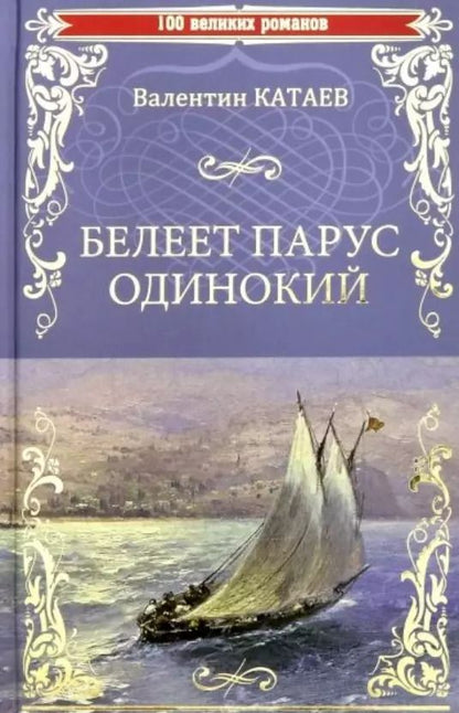 Обложка книги "Валентин Катаев: Белеет парус одинокий"