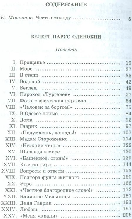 Фотография книги "Валентин Катаев: Белеет парус одинокий"