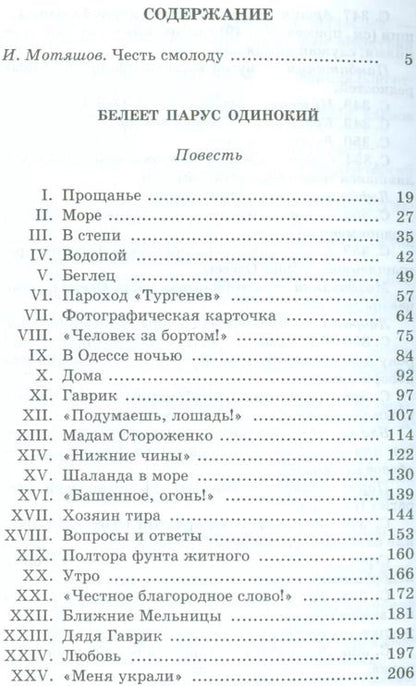Фотография книги "Валентин Катаев: Белеет парус одинокий"