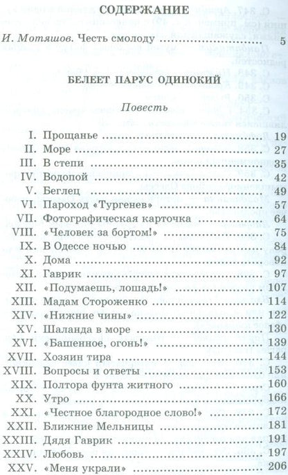 Фотография книги "Валентин Катаев: Белеет парус одинокий"