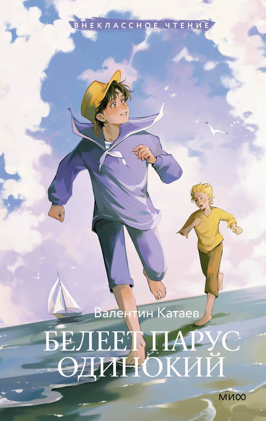 Обложка книги "Валентин Катаев: Белеет парус одинокий (Внеклассное чтение)"