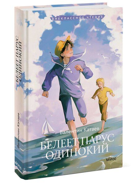 Фотография книги "Валентин Катаев: Белеет парус одинокий (Внеклассное чтение)"