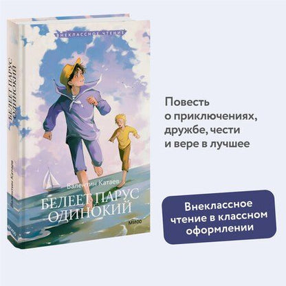 Фотография книги "Валентин Катаев: Белеет парус одинокий (Внеклассное чтение)"