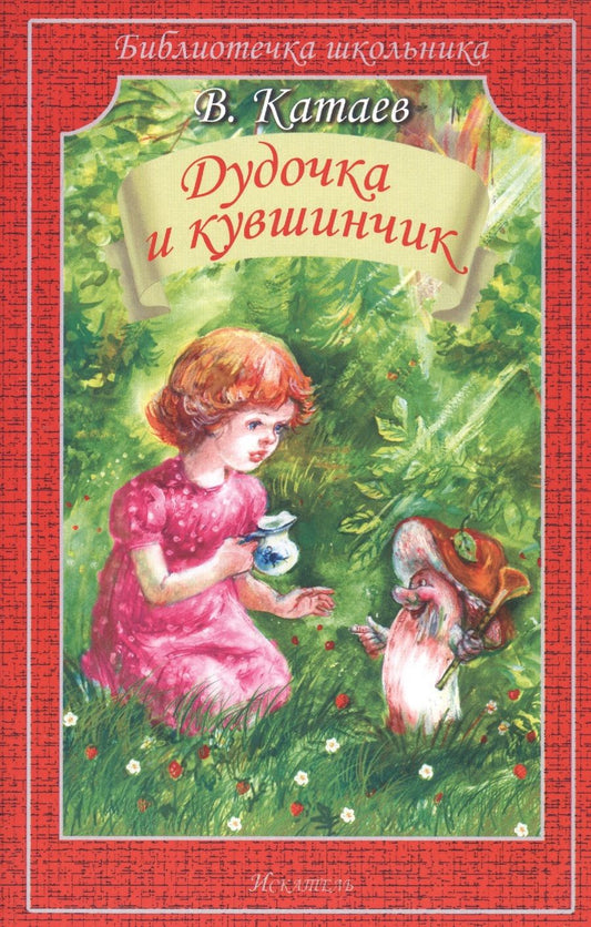 Обложка книги "Валентин Катаев: Дудочка и кувшинчик. Сказки"
