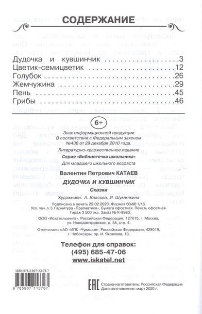 Фотография книги "Валентин Катаев: Дудочка и кувшинчик. Сказки"