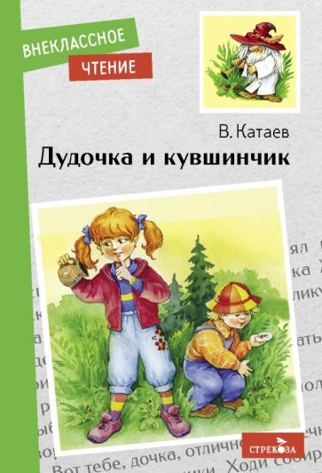 Обложка книги "Валентин Катаев: Дудочка и кувшинчик"