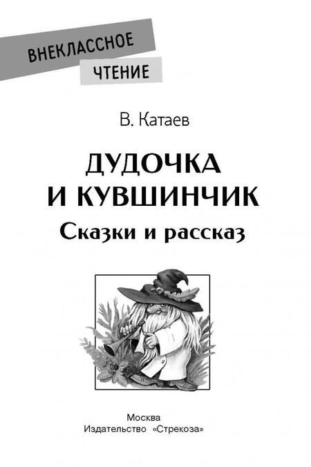 Фотография книги "Валентин Катаев: Дудочка и кувшинчик"