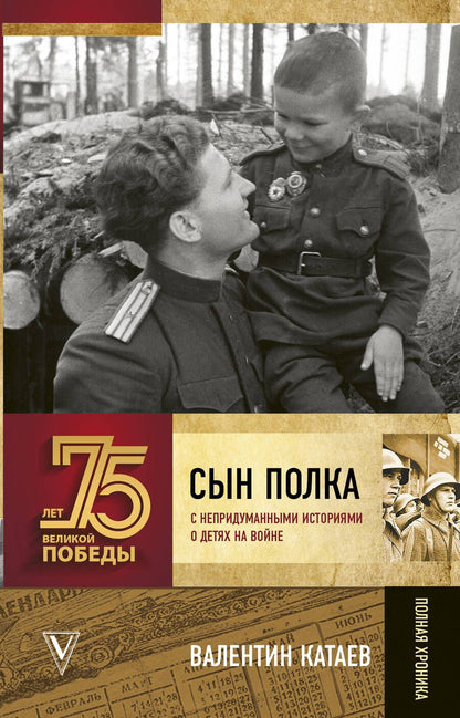 Обложка книги "Валентин Катаев: Сын полка. С непридуманными историями о детях на войне"