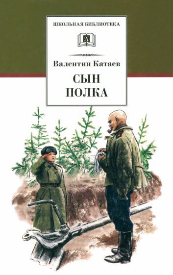 Обложка книги "Валентин Катаев: Сын полка"