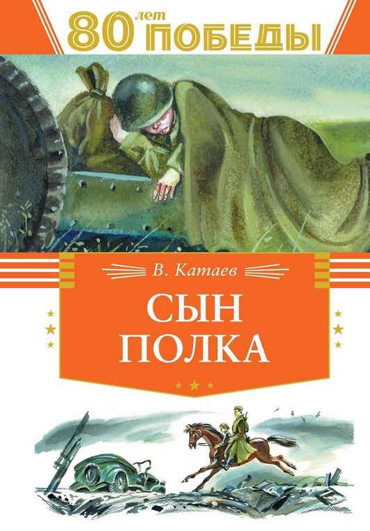 Обложка книги "Валентин Катаев: Сын полка"