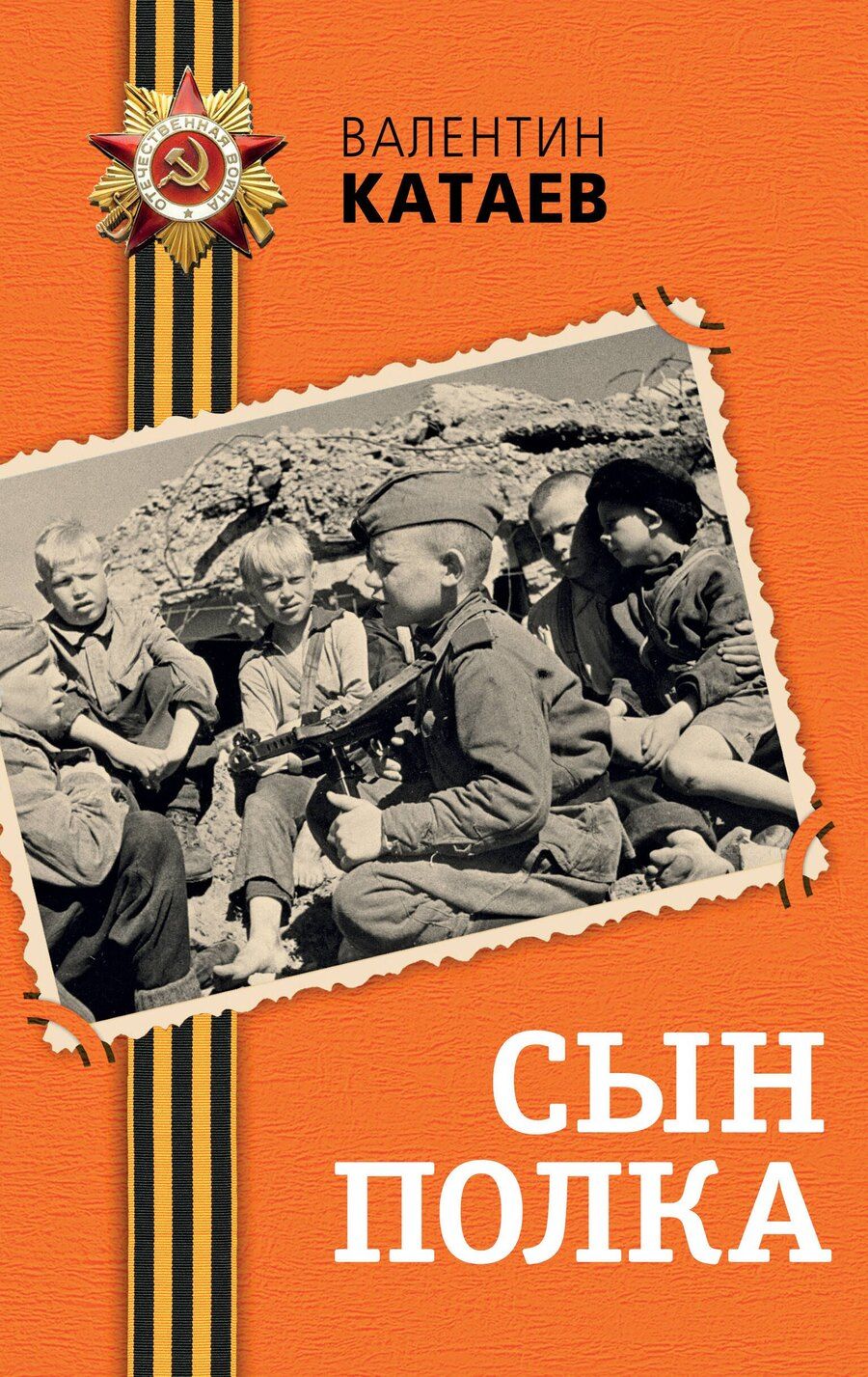 Обложка книги "Валентин Катаев: Сын полка"