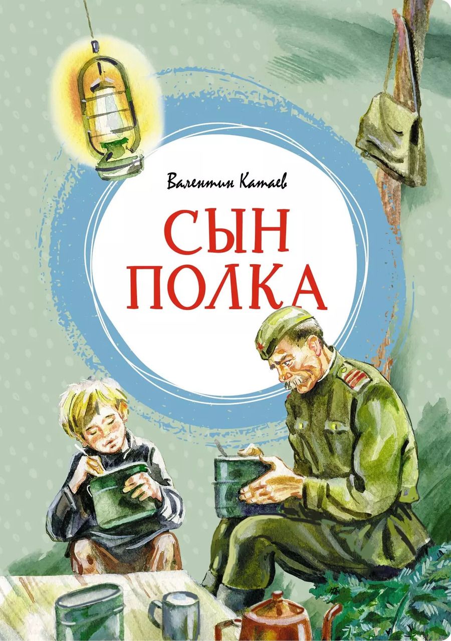 Обложка книги "Валентин Катаев: Сын полка"